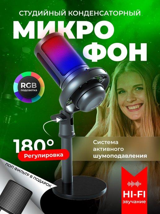 Микрофон игровой для пк студийный