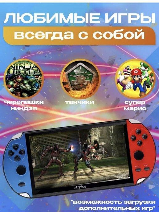 Игровая приставка портативная консоль для детей X12PLUS