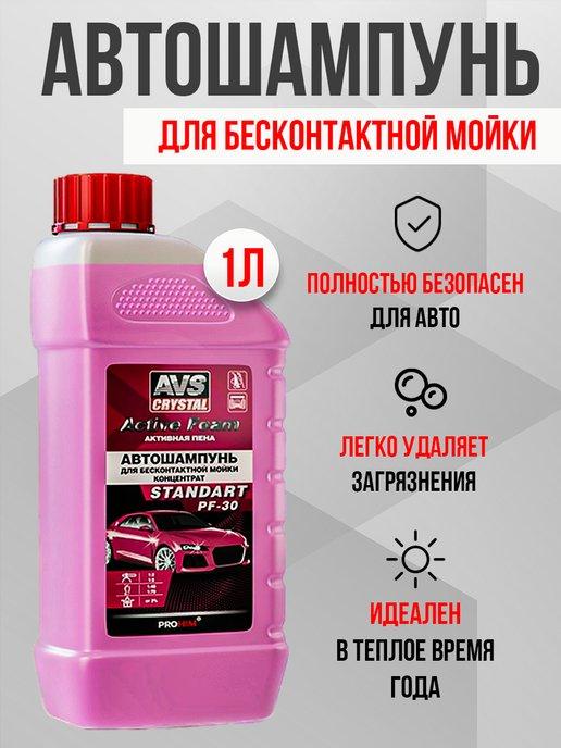 Автошампунь для бесконтактной мойки AVS Active Foam Standart