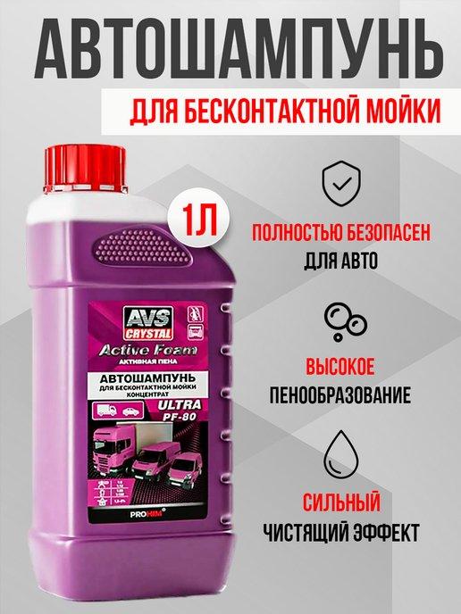 Автошампунь для бесконтактной мойки AVS Active Foam Ultra 1л