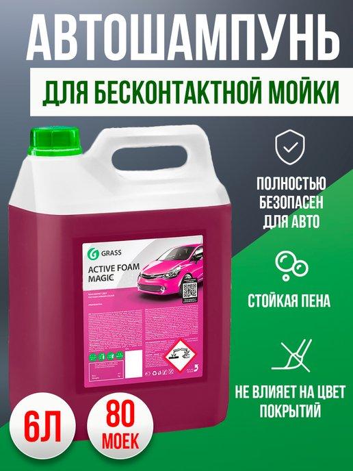 Автошампунь для бесконтактной мойки Grass Active Foam Magic