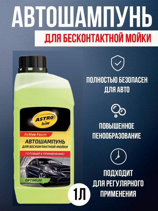 Автошампунь для бесконтактной мойки 1л