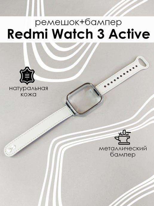 Кожаный ремешок с бампером для Redmi Watch 3 Active