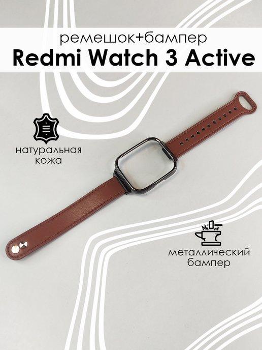 Кожаный ремешок с бампером для Redmi Watch 3 Active