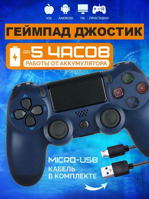 Джойстик для PS4 DualShock беспроводной