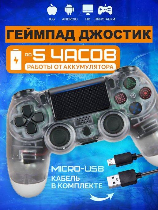 Джойстик для PS4 DualShock беспроводной