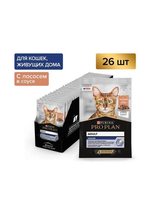 Indoor корм для кошек лосось в соусе 85г x 26шт