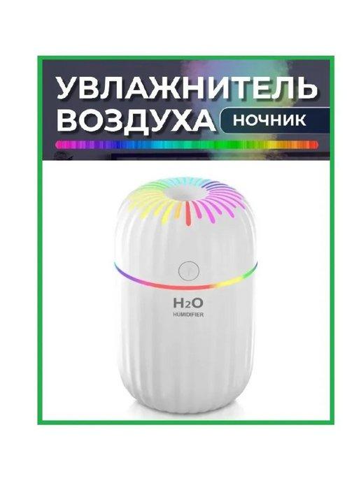 Аромадиффузор увлажнитель воздуха H2O с подсветкой