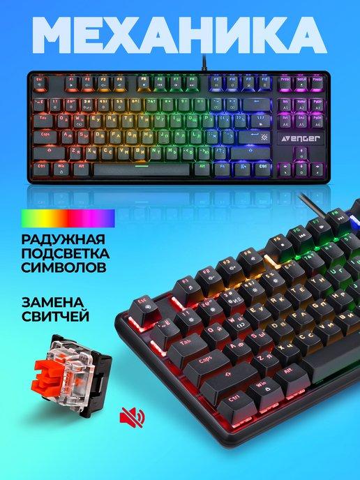 Клавиатура механическая игровая Avenger (TKL 80%)