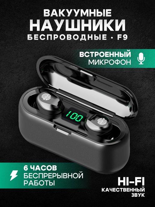 f9 | Беспроводные наушники вакуумные