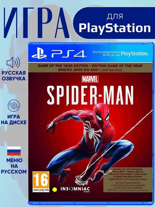 Spider Man PS4 - PS5 Человек Паук Game of the Year