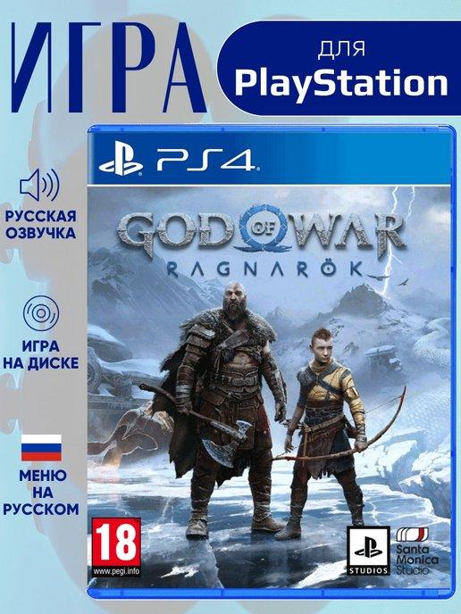 Игра God of War Ragnarok PS4 русская озвучка