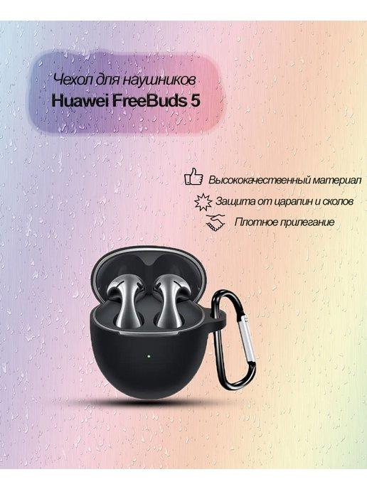 EVgenySV | Чехол для наушников Huawei FreeBuds 5 TWS противоударный