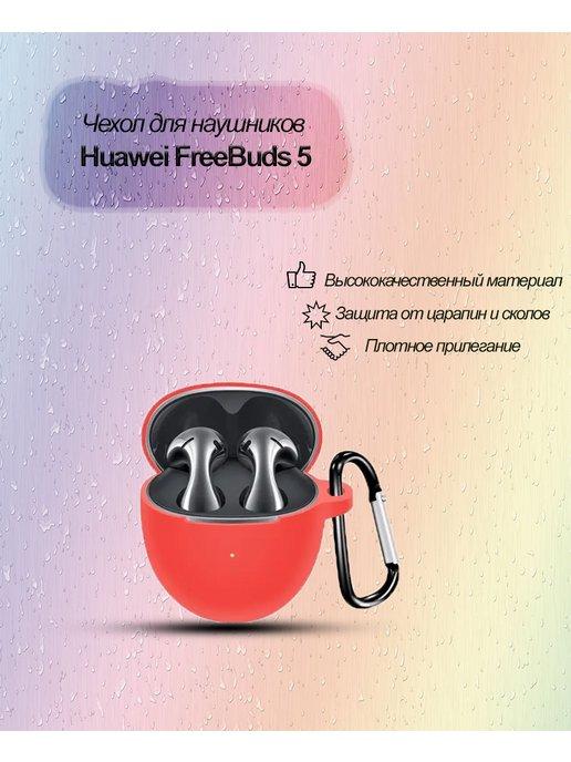 EVgenySV | Чехол для наушников Huawei FreeBuds 5 TWS противоударный