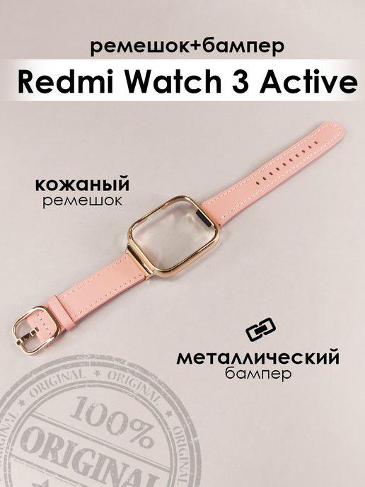 Кожаный ремешок и бампер для часов Redmi Watch 3 Active