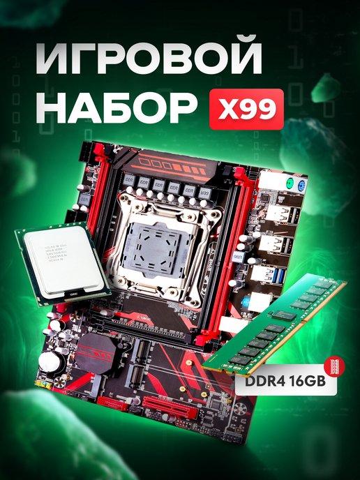 Комплект материнская плата X99, E5 2670V3 2,3 ГГц, DDR4 16GB