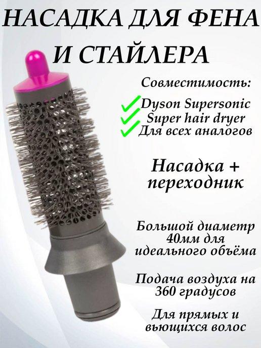 Насадка на фен для волос Dyson и Super hair dryer