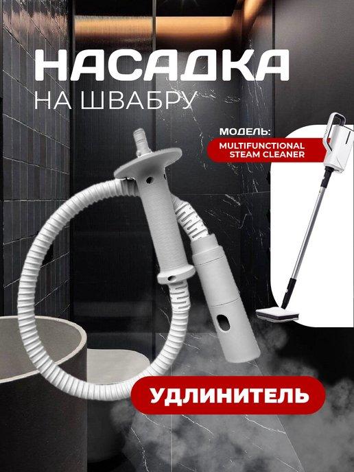 Паровые швабры Насадка гибкий шланг | Мягкий удлиннитель, гибкий шланг для паровой швабры