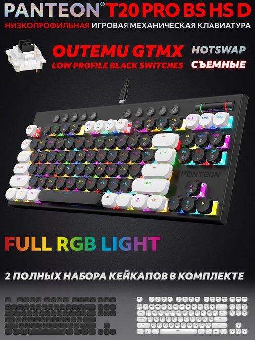 Механическая клавиатура PANTEON T20 PRO BS HS D (53)