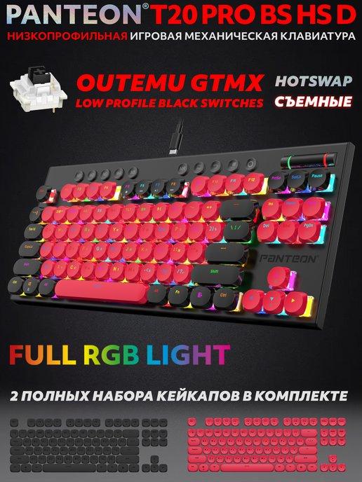 Механическая игровая клавиатура PANTEON T20 PRO BS HS D (55)