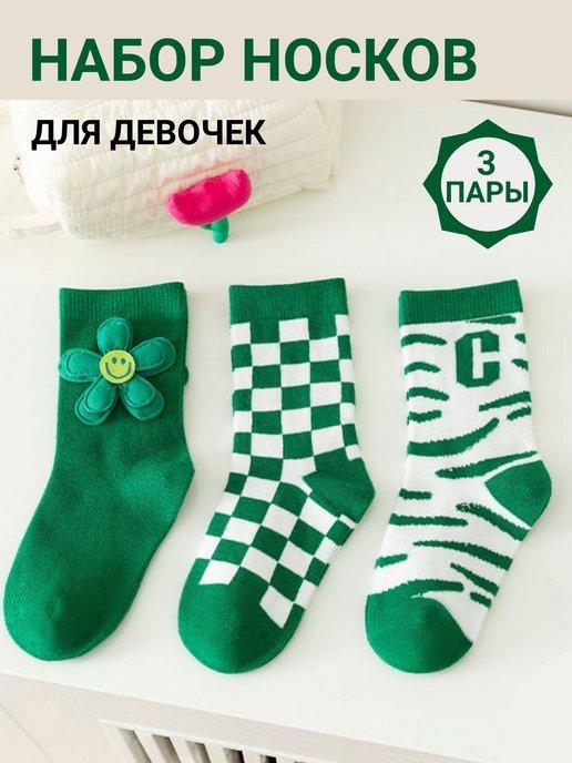 Носки детские и подростковые набор 3 пары