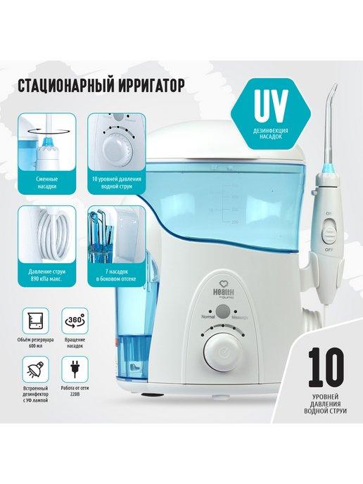 Ирригатор стационарный Health Home Station HS 2 UV