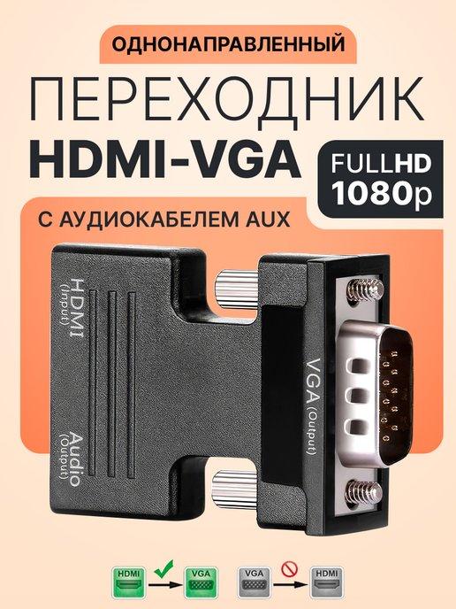 Переходник конвертер HDMI VGA аудио jack 3.5 мм