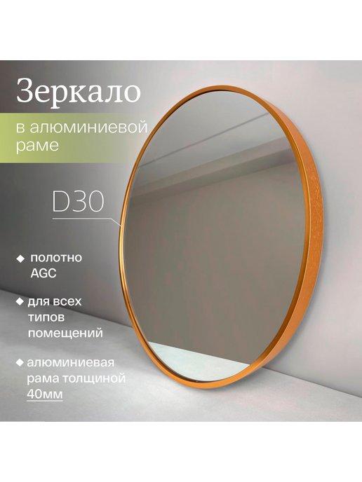 Зеркало настенное круглое 30 см