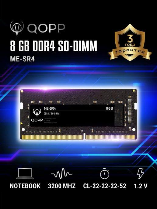 QOPP | DDR4 SODIMM 8 GB оперативная память для ноутбука 3200 Мгц