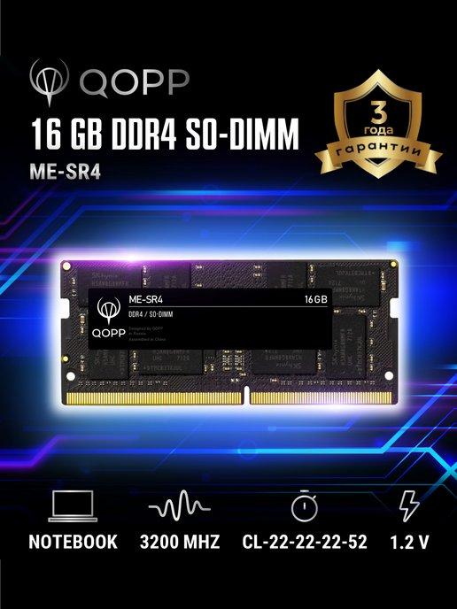 QOPP | DDR4 SODIMM 16 GB оперативная память для ноутбука 3200 Мгц