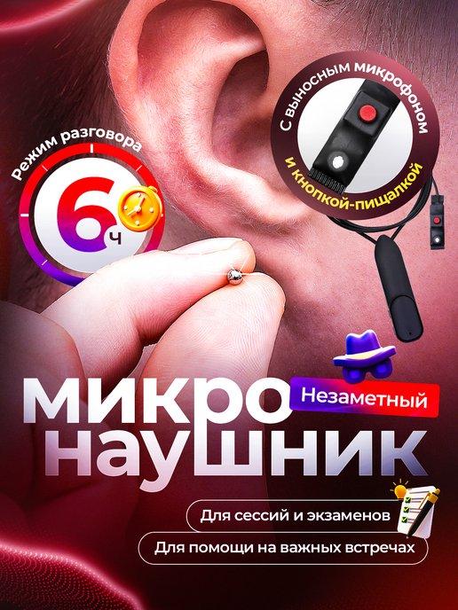 Микронаушник для экзамена магнитный с пищалкой Premium PRO