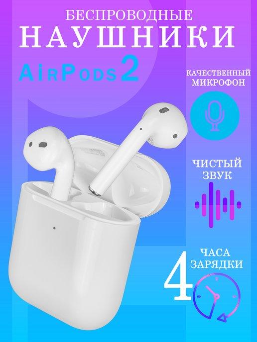 Наушники беспроводные Air 2 для iPhone и Android