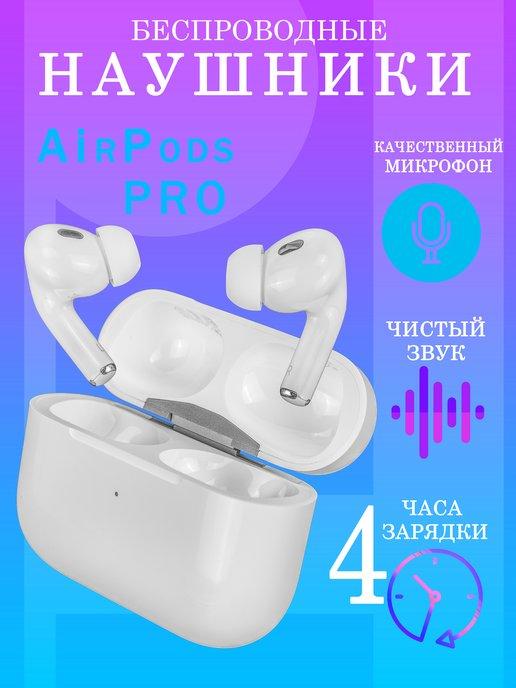 Наушники беспроводные Air Pro для айфон и Android