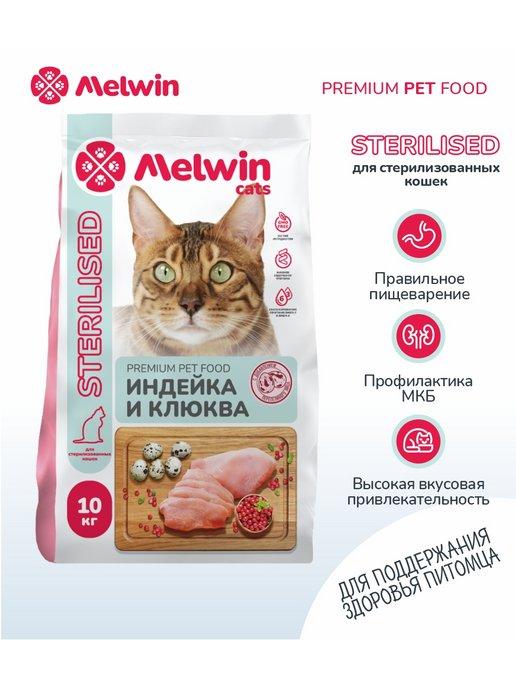 Корм Sterilised для кошек индейка и клюква 10кг