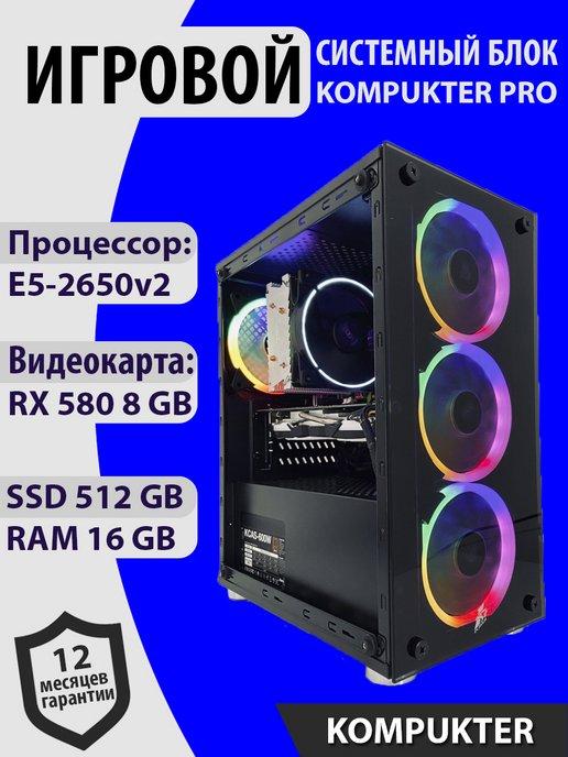 Игровой компьютер E5-2650V2 16Gb SSD 512Gb RX 580 8 Gb