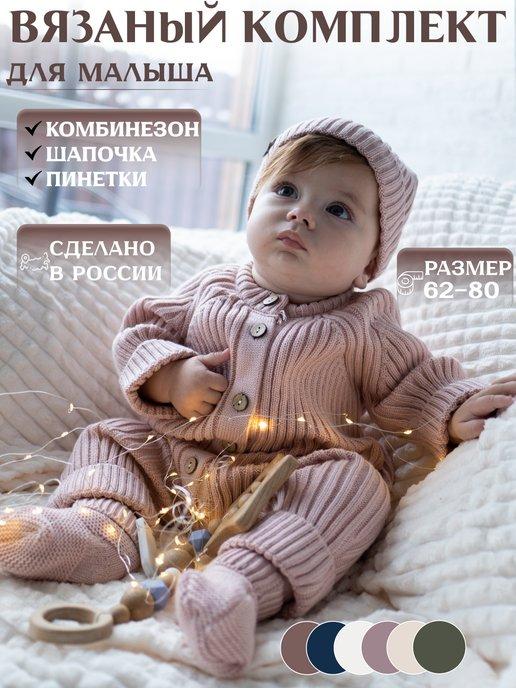 BABY.STORE | Вязаный комбинезон костюм для новорожденных утепленный