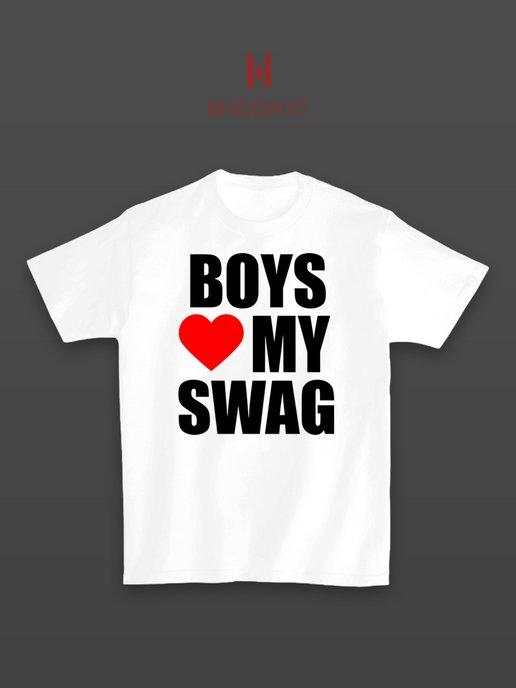 Футболка Boys Love My Swag y2k гранж оверсайз