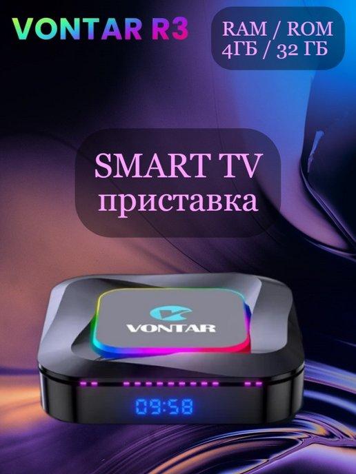 Smart TV приставка R3 для телевизора