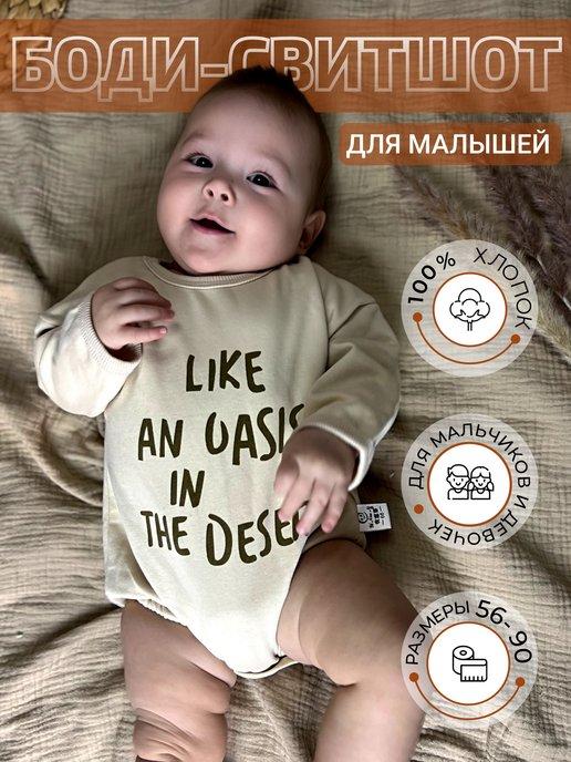 Толстовка-боди свитшот оверсайз для малышей