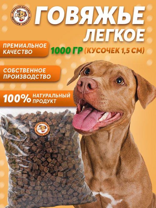Легкое говяжье S 1000 гр лакомство для собак