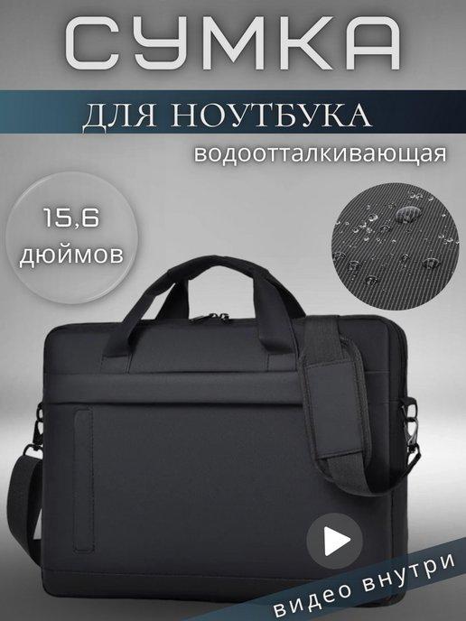 Сумка для ноутбука 15,6 и документов