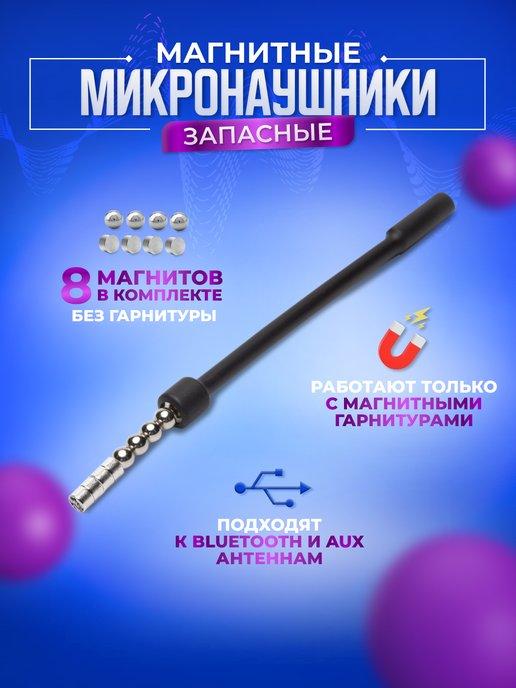 Микронаушники Upgrade | Запасные магнитики и извлекатель для микронаушника