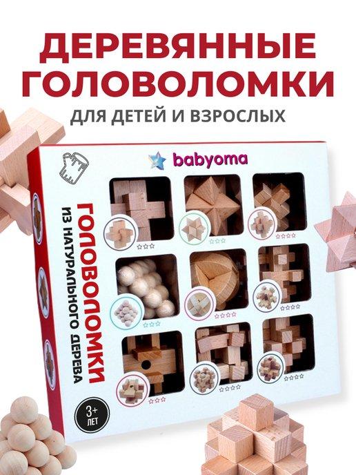 Babyoma | Игра головоломка деревянная для детей и взрослых