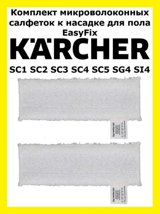 Салфетки к насадке для пола EasyFix Karcher