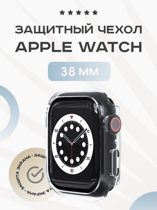 Чехол на Apple Watch 38 мм без стекла