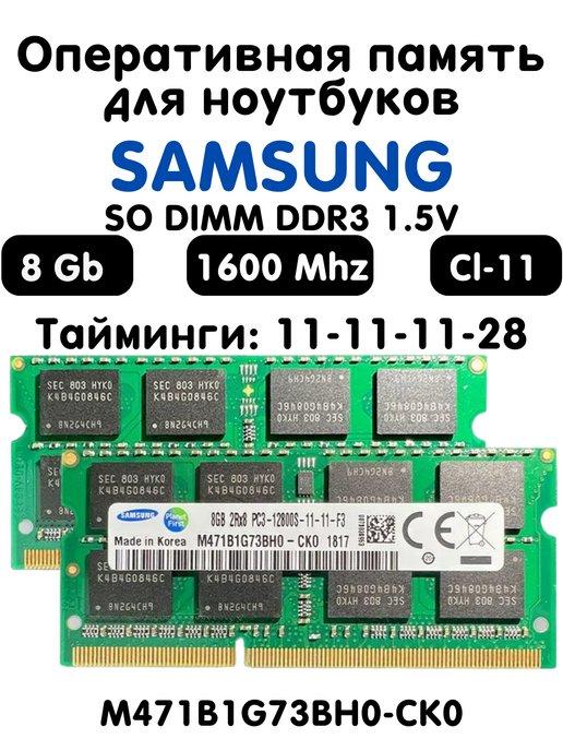 Оперативная память 8Gb DDR3 1600 МГц CL11 для ноутбука