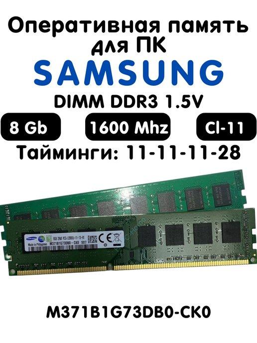 Оперативная память Samsung 8Gb DDR3 1600 МГц CL11 для ПК