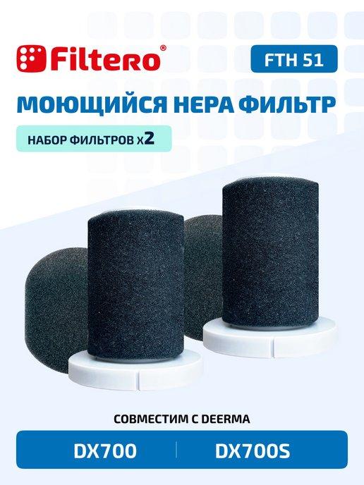 Фильтры для пылесоса Deerma DX700, 700S в наборе 2уп