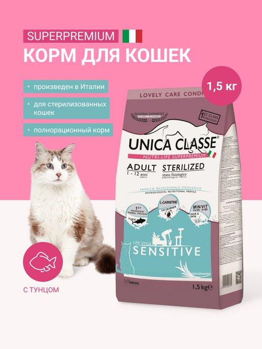 Сухой корм для кошек стерилизованных Unica с тунцом 1,5 кг