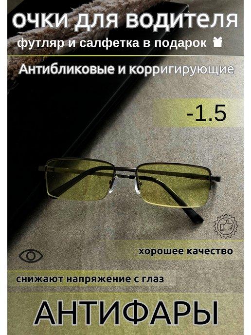 Очки антифары мужские с диоптриями -1,50